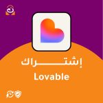 اشتراك Lovable