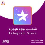شحن نجوم تليجرام - Telegram Stars